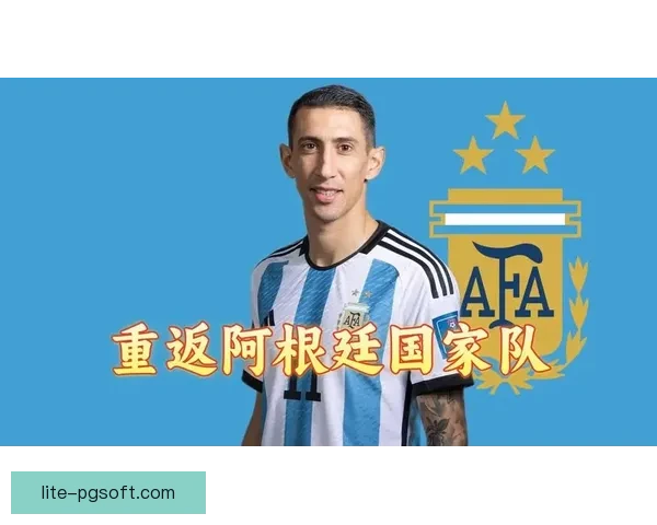 迪马利亚正式宣布退出阿根廷国家队告别国际赛场辉煌生涯